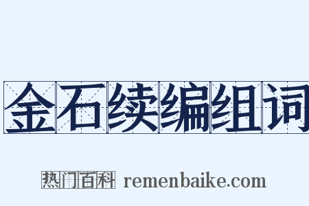 金石续编组词是什么意思的图片